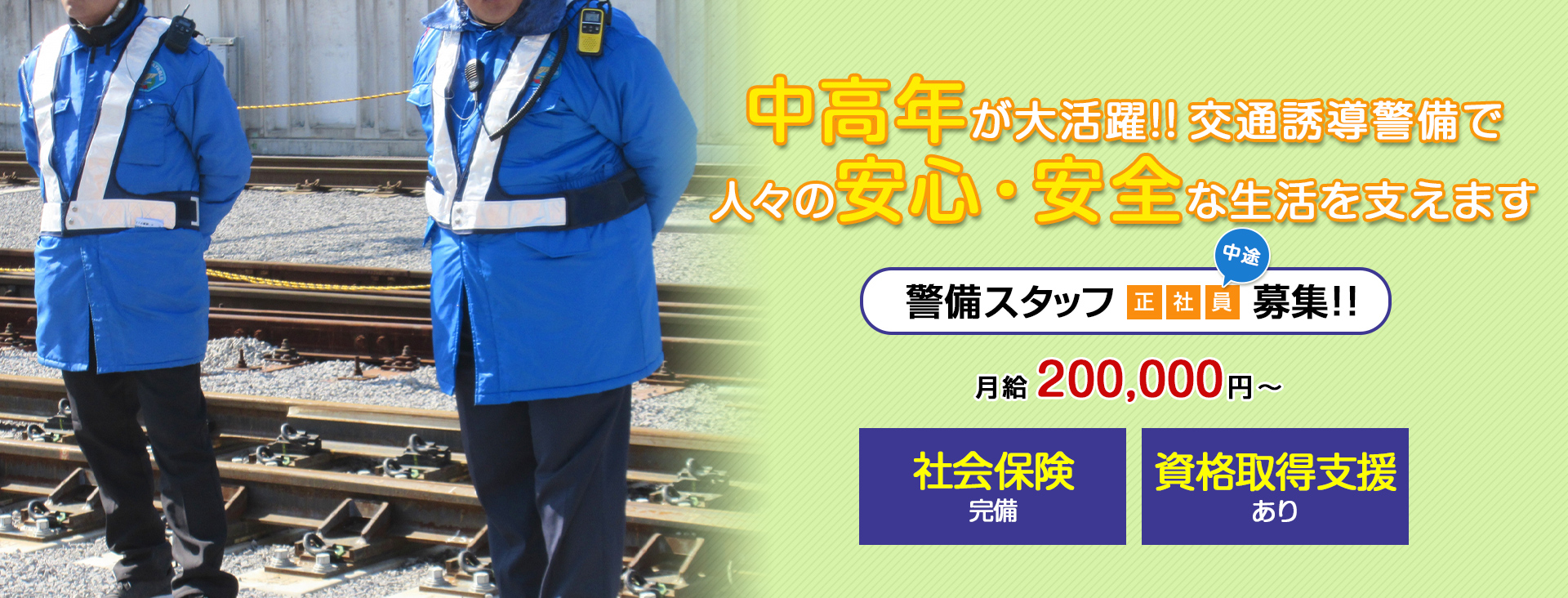 中高年が大活躍!!交通誘導警備で人々の安心・安全な生活を支えます