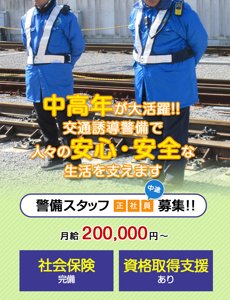 中高年が大活躍!!交通誘導警備で人々の安心・安全な生活を支えます